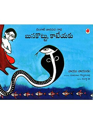 Hiss, Don't Bite (Telugu)