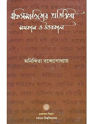 Bankimsahityer Pratikriya : Samakal O Uttarkal [1865 - 1937] (Bengali)