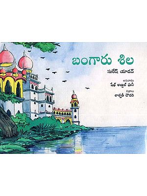 Sone Kee Shila (Telugu)