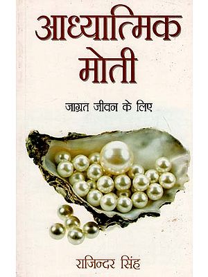 आध्यात्मिक मोती जाग्रत जीवन के लिए  : Spiritual Pearl for Enlightened Living