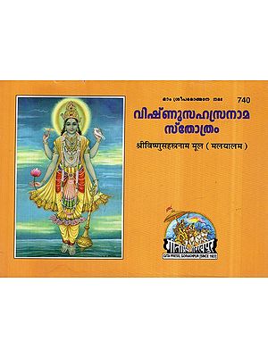 श्रीविष्णुसहस्त्रनाम मूल- Sri Vishnu Sahasranama Mula (Malayalam)