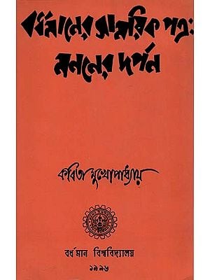 Bardhamaner Samayik Patra : Mananer Darpan : Bengali (Old and Rare Book)