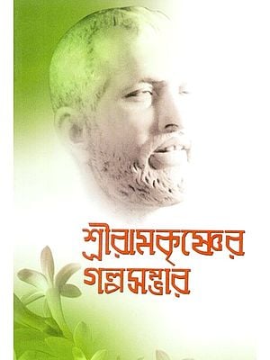 Sri Ramakrishner Galpasambhar (Bengali)