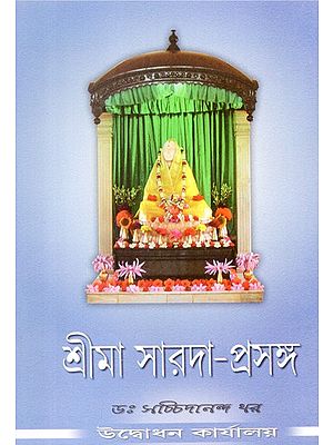 Sri Maa Sarada Prasanga (Bengali)