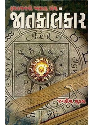 Jatakalankar in Gujarati- A Book on Astrology