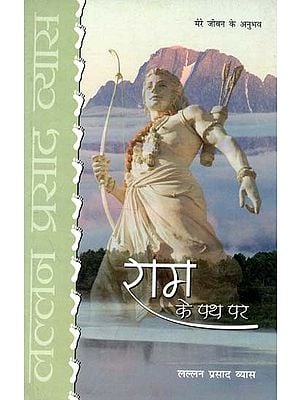 राम के पथ पर :  Ram Ke Path Par