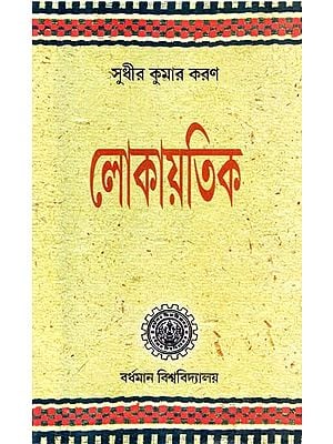 Lokayatik (Bengali)