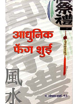 आधुनिक फेंग शुई :  Modern Feng Shui