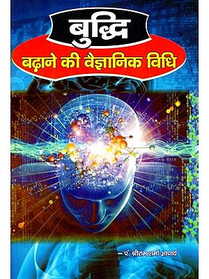 बुद्धि बढ़ाने की वैज्ञानिक विधि :  Scientific Method of Increasing Intelligence