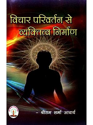 विचार परिवर्तन से व्यक्तित्व निर्माण :  Personality Formation Through Change of Mind