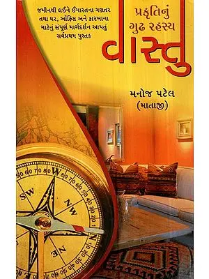 Prakruti Nu Gudh Rahasya Vastu (Gujarati)