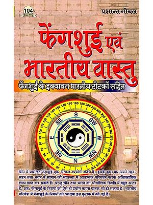 फेंगशुई एवं भारतीय वास्तु :  Feng Shui and Indian Vastu