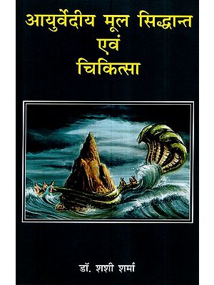 आयुर्वेदीय मूल सिद्धान्त एवं चिकित्सा- Fundamental Principal of Ayurveda