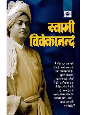 स्वामी विवेकानन्द : Swami Vivekananda