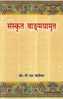 संस्कृत वाङ्मयामृत- Sanskrit Vangmayamrit