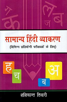 सामान्य हिंदी व्याकरण (विभिन्न प्रतियोगी परीक्षाओं के लिए)- General Hindi Grammar (For Various Competitive Examinations)