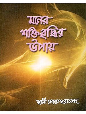 Maner Shaktibriddhir Upay- Ways to Strengthen the Mind (Bengali)