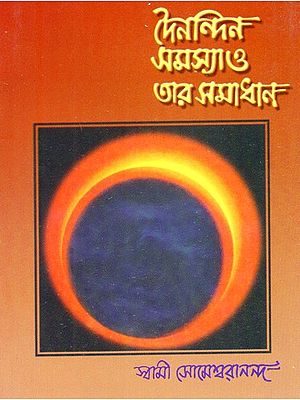 Dainandin Samasya O Tar Samadhan: Everyday Problems and Their Solutions (Bengali)