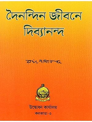 Dainandin Jivane Divyananda (Bengali)