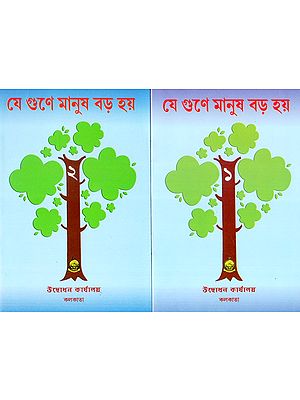 Ye Gune Manus Bara Haye: Set of Two Volumes (Bengali)