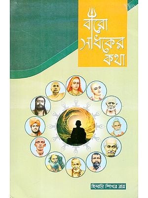 Baro Sadhaker Katha: Biography of Twelve Saints (Bengali)