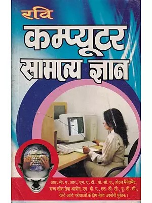 कम्प्यूटर सामान्य ज्ञान - Computer General Knowledge