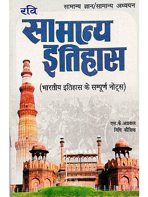 सामान्य ज्ञान सामान्य इतिहास - General History- Complete Notes of Indian History (An Old and Rare Book)