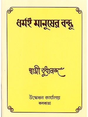 Dharmai Manusher Bandhu (Bengali)