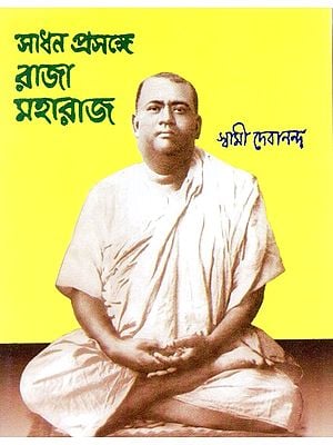 Sadhan Prasang Raja Maharaj (Bengali)