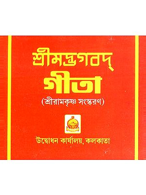 Srimad Bhagavad Gita- Sriramakrishna Version (Bengali)