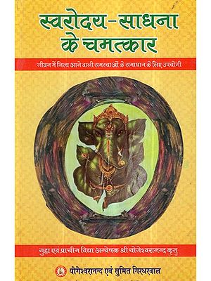 स्वरोदय - साधना के चमत्कार- Swarodaya - Miracles of Sadhana