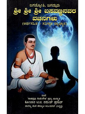 Sri Sri Sri Basavannanavara Vachanagalu (Kannada)