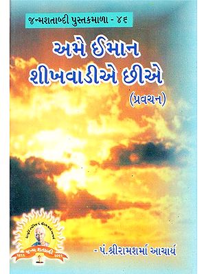 Ame Imana Sikhavdhikh Sikhe (Gujarati)