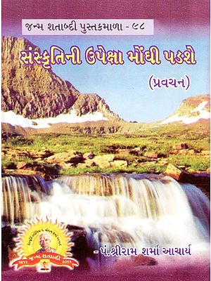 Sanskritini Upeksha Monghi Padase (Gujarati)