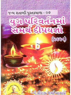 Yug Parivartanamam Samartha Dipayajno (Gujarati)