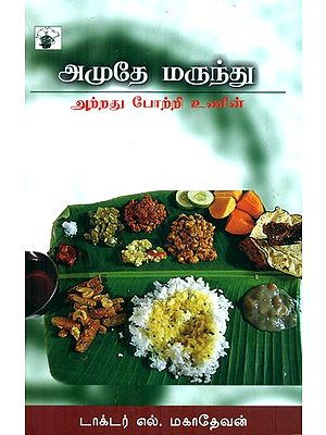 Amuthe Medicine (Tamil)