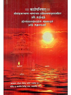 कठोपनिषत्- Kathopanishat (Including Srishankar Bhasya Bhasyanvaya Dravidian Translation)