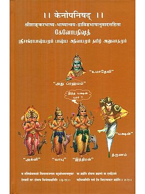 केनोपनिषद्- Kenopanishad (Srishankar Bhasya Bhasyanvaya Dravidian Language Translation)