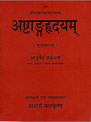 अष्टाङ्गहृदयम् (सूत्रस्थानम्)- Astanga Hrdayam of Vagbhata (Sutrasthanam)