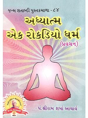 Adhyatma Eka Rokadiyo Dharma (Gujarati)