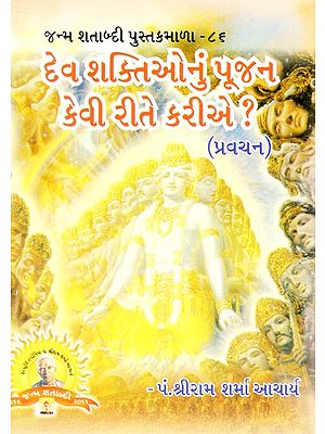 How to Worship the Gods? (Gujarati)