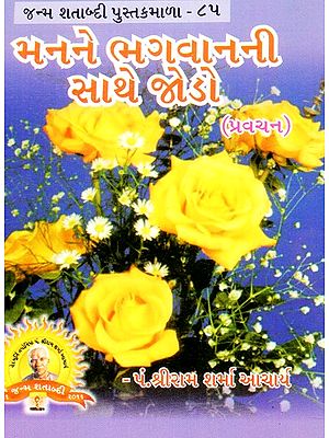 Manane Bhagavanani Sathe Jodo (Gujarati)