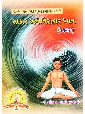 Sakara ane Nirakara Dhyana (Gujarati)