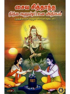 Shaiva Siddhanta Nitya Anushttana Vidhigal (Tamil)