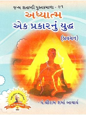 Adhyatma Eka Prakaranum Yuddha (Gujarati)