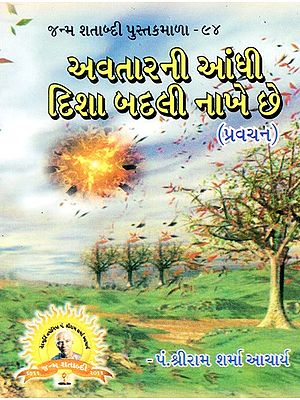 Avatarani Andhi Disa Badali Nakheche (Gujarati)