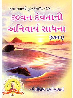 Jivan Devatani Anivarya Sadhana (Gujarati)