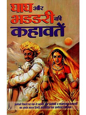 घाघ और भडडरी की कहावतें- Proverbs of Ghagh and Bhaddari