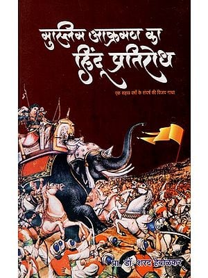 मुस्लिम आक्रमण का हिंदू प्रतिरोध (एक सहस्त्र वर्षों के संघर्ष की विजय गाथा)- Hindu Resistance to Muslim Invasion (Victory Story of a Thousand Years' Struggle)