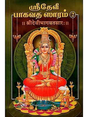 श्रीदेवी भागवतसार:- Sri Devi Bhagavat Sara in Tamil (Part-2)